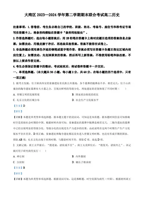 精品解析：广东省大湾区2023-2024学年高二下学期期末考试历史试题(解析版)