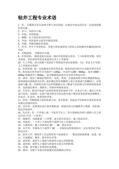 钻井工程专业术语