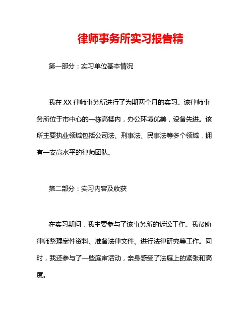 律师事务所实习报告精