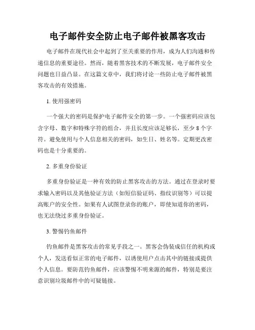 电子邮件安全防止电子邮件被黑客攻击