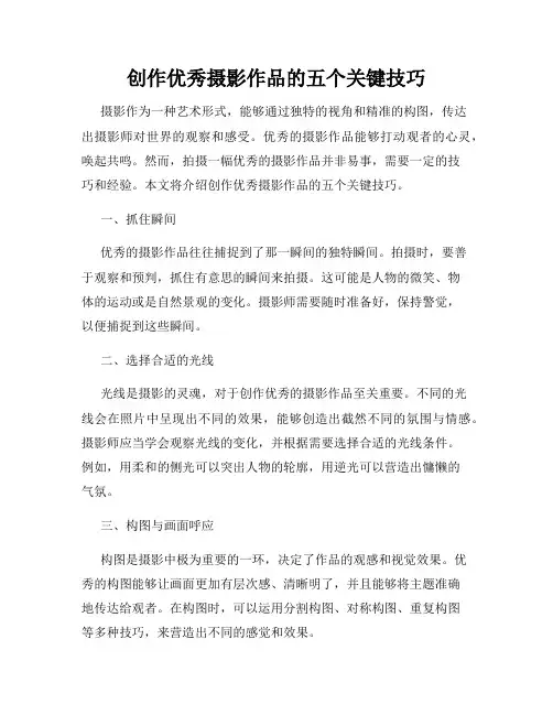 创作优秀摄影作品的五个关键技巧
