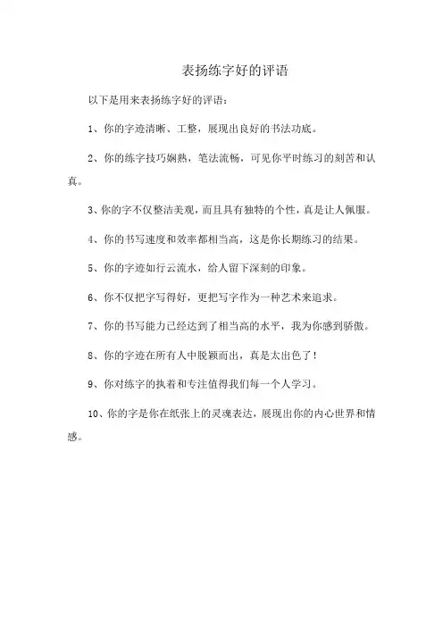 表扬练字好的评语