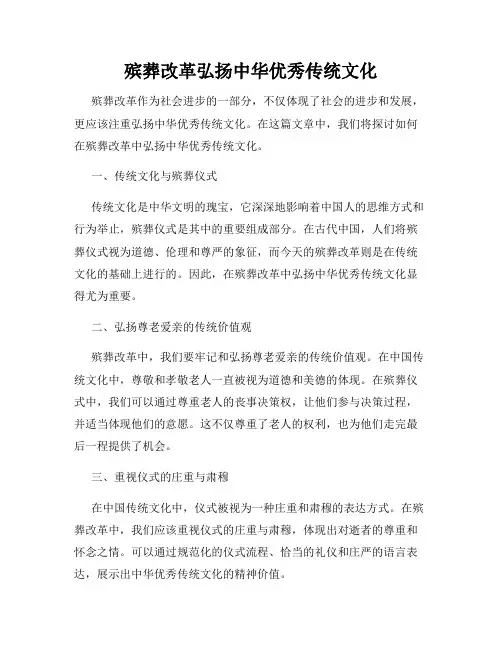 殡葬改革弘扬中华优秀传统文化