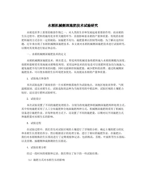 水稻机械侧深施肥技术试验研究