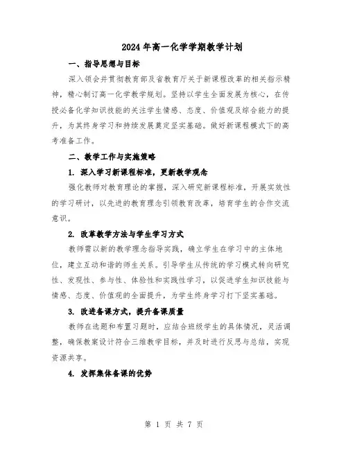 2024年高一化学学期教学计划（4篇）