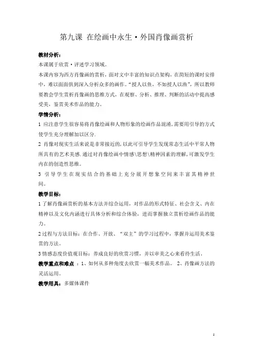 苏少版七年级下册美术 9在绘画中永生 外国肖像画 教案