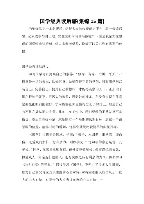 国学经典读后感(集锦15篇)
