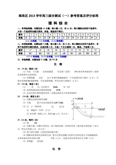 广东省广州市海珠区2014届高三入学摸底考试理综答案