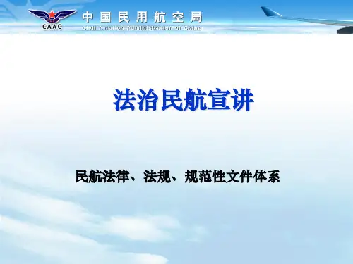 法治民航宣讲之民航法律、法规、规范性文件体系[优质PPT]