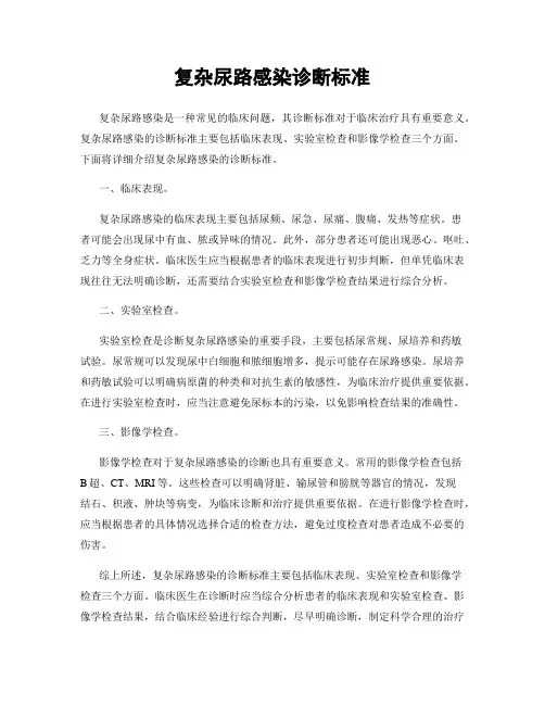复杂尿路感染诊断标准