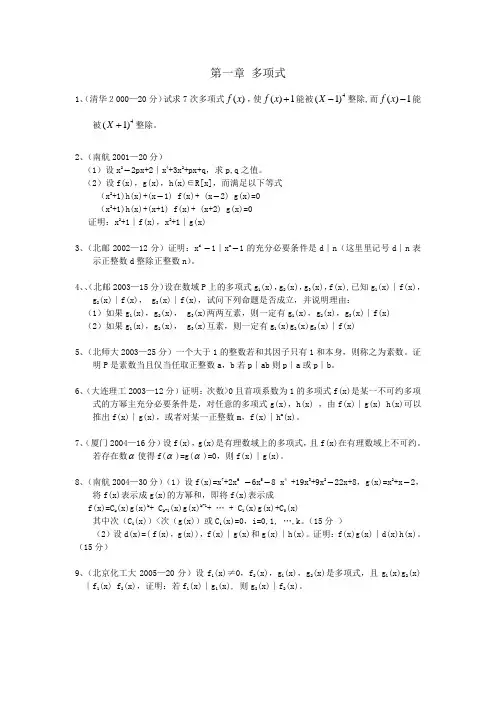高等代数考研真题  第一章 多项式