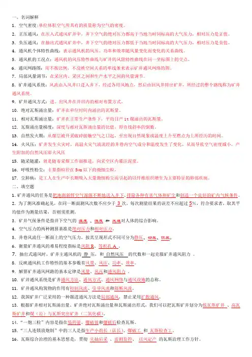 矿井通风与安全复习题