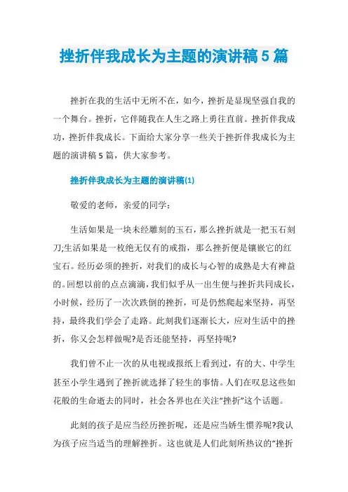 挫折伴我成长为主题的演讲稿5篇