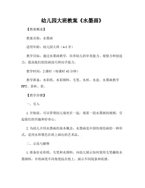 幼儿园大班教案《水墨画》