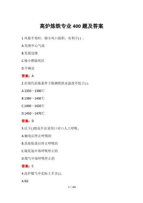 高炉炼铁专业400题及答案