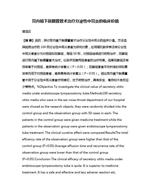 耳内镜下鼓膜置管术治疗分泌性中耳炎的临床价值