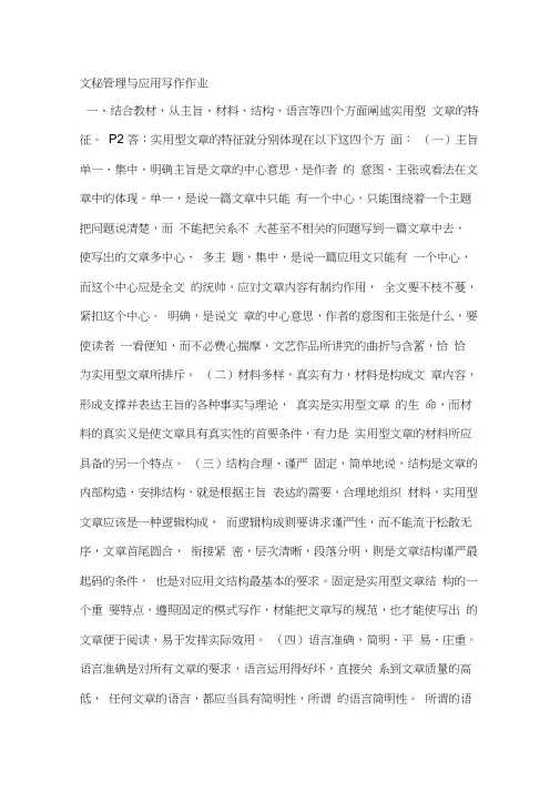 结合教材,从主旨、材料、结构、语言等四个方面阐述实用型文章的特征