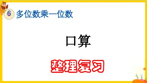 人教版三年级数学上册第六单元《归类整理复习》课件