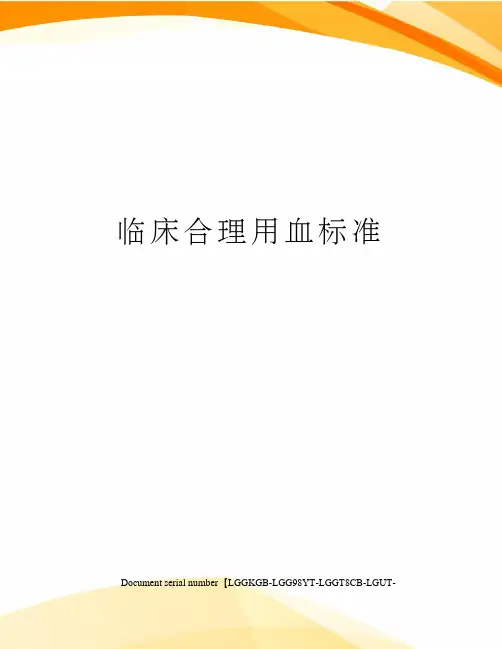 临床合理用血标准