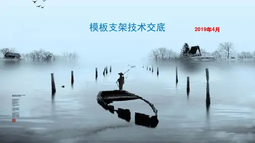 模板及支撑架技术交底PPT精选文档