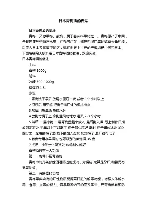 日本青梅酒的做法