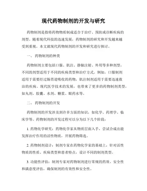 现代药物制剂的开发与研究