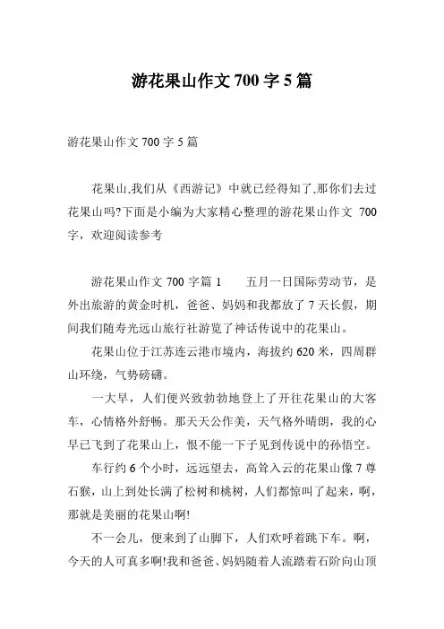 游花果山作文700字5篇