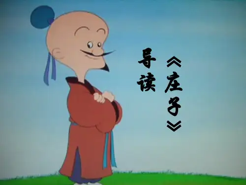 庄子导读第一讲.ppt