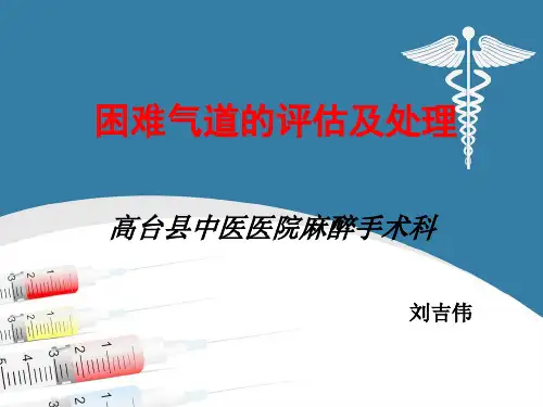 困难气道的评估及处理-完整版本