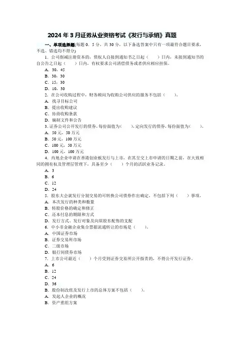 2024年3月证券从业资格考试发行与承销真题及答案