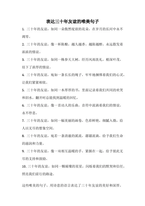 表达三十年友谊的唯美句子