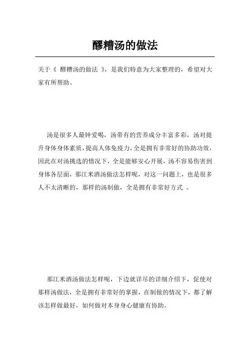 醪糟汤的做法