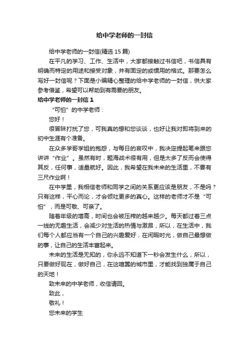 给中学老师的一封信（精选15篇）