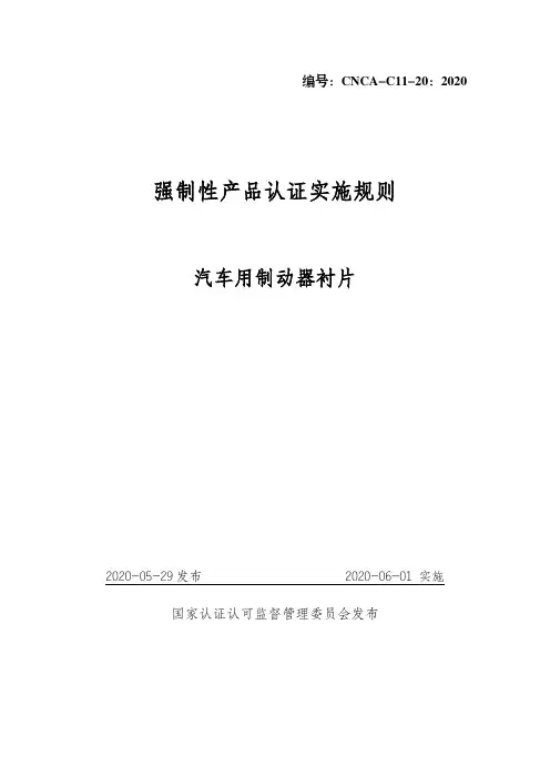 《强制性产品认证实施规则 汽车用制动器衬片》(CNCA-C11-20_2020)