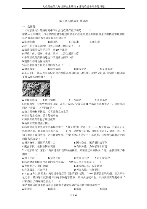 人教部编版八年级历史上册第1课鸦片战争同步练习题