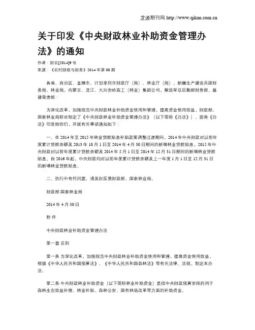 关于印发《中央财政林业补助资金管理办法》的通知