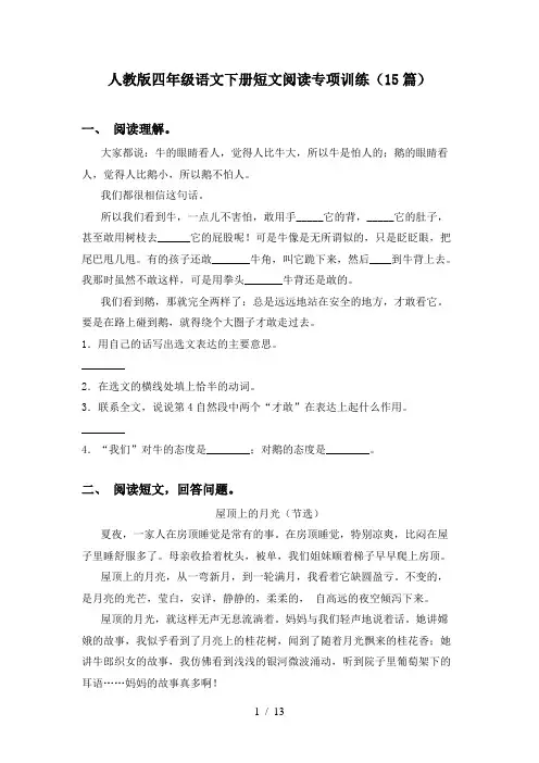 人教版四年级语文下册短文阅读专项训练(15篇)