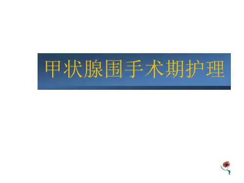 甲状腺围手术期护理课件