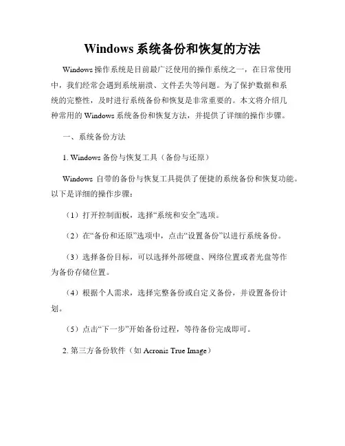 Windows系统备份和恢复的方法