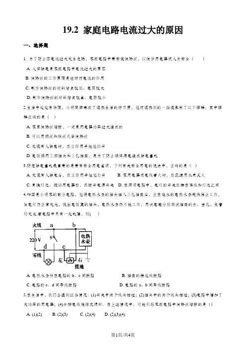 人教版九年级全册物理章节练习题：19.2 家庭电路电流过大的原因