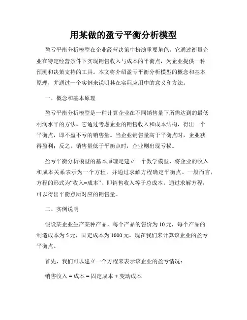 用某做的盈亏平衡分析模型