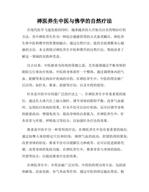 禅医养生中医与佛学的自然疗法
