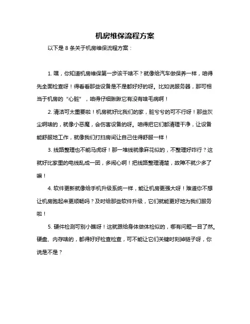 机房维保流程方案
