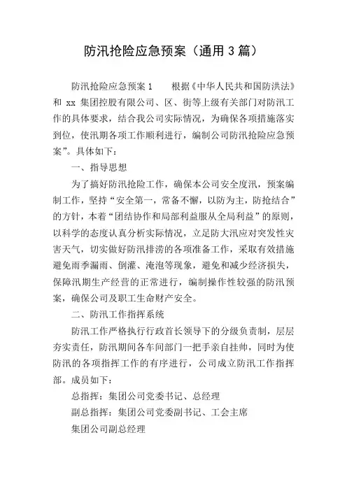 防汛抢险应急预案(通用3篇)