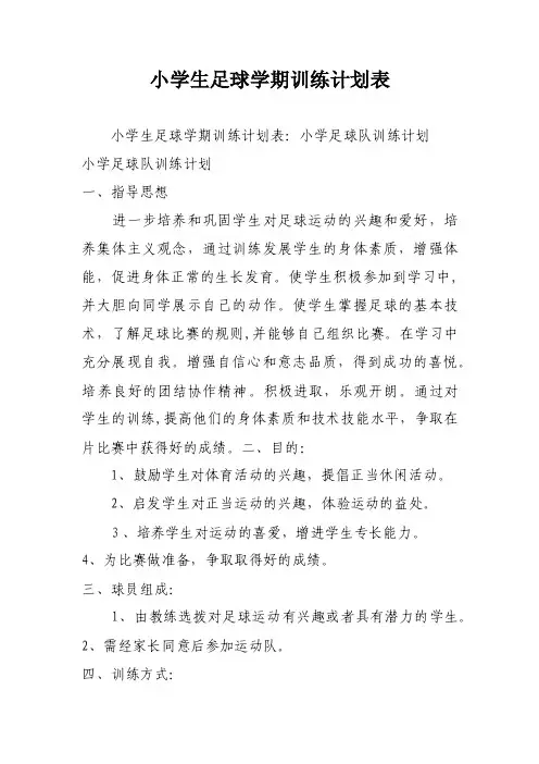 小学生足球学期训练计划表