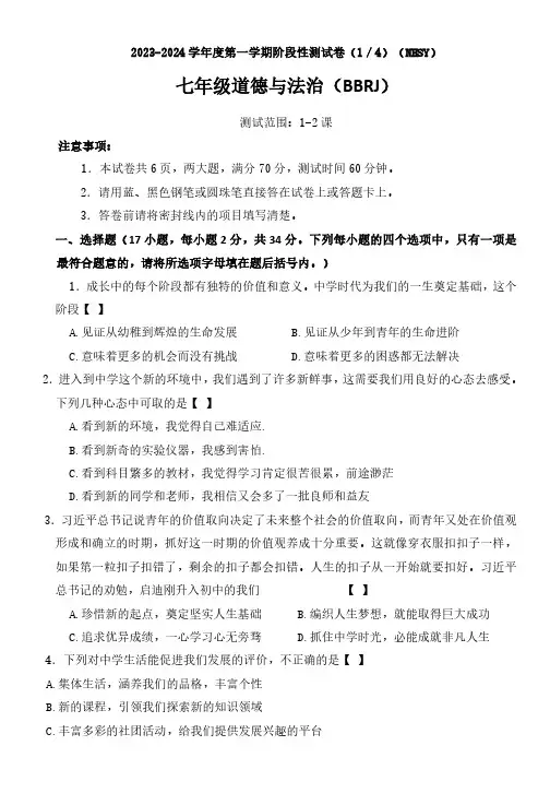 河南省安阳市内黄县实验中学2023-2024学年七年级上学期第一次月考道德与法治试卷(含答案)