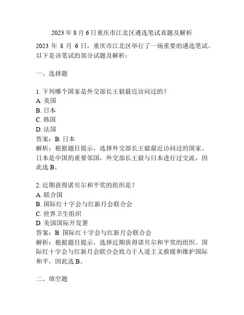 2023年8月6日重庆市江北区遴选笔试真题及解析