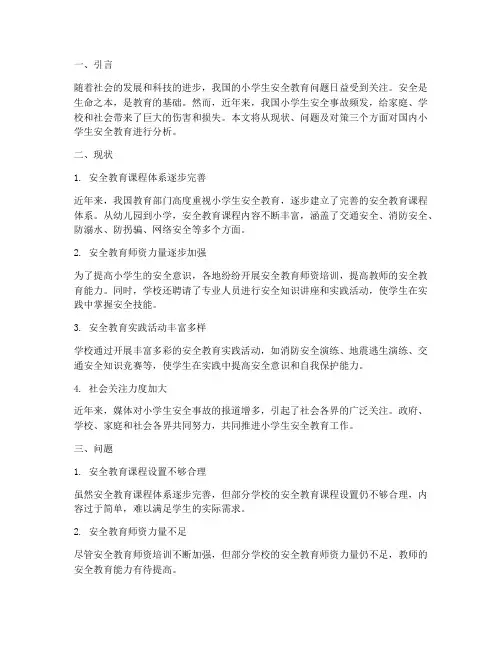 国内小学生安全教育现状