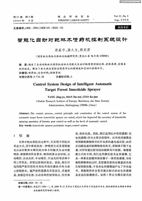 智能化自动对靶林木喷药机控制系统设计