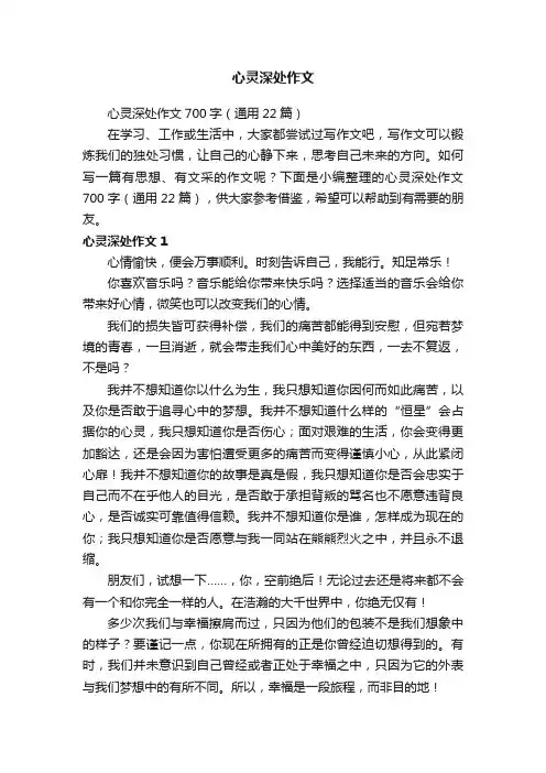心灵深处作文